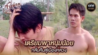 เตรียมพาหนุ่มน้อย กลับคืนสู่เมืองหลวง | Highlight #สาวน้อย Ep.05 | #oneคลาสสิก