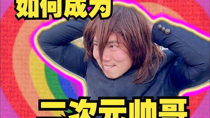 How to Become a Handsome Otaku