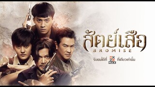 ตัวอย่างซีรีส์ | สัตย์เสือ BROMISE | Official Trailer