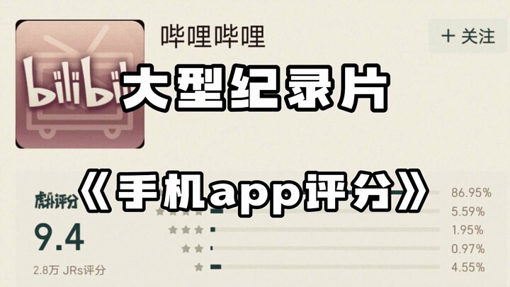 Epic Documentary: “Mobile App Ratings”