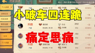 猫和老鼠手游：这赛季小破车第一次四连跪！