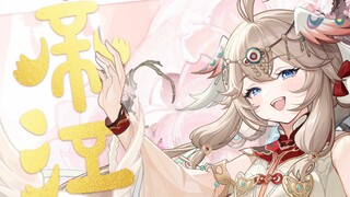 小《帝江》来袭！┗|｀O′|┛ 嗷~~|嘉然个人单曲《帝江》预告