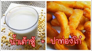 ปาท่องโก๋ น้้ำเต้าหู้ เมนูขายดียามเช้า