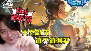 【大仙全家桶】这绝美的限定皮！到底买不买？特效堪比传说，全面碾压白蛇
