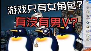 《虚环》只有女V吗？会不会加入男v？