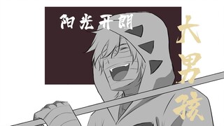 【杀戮天使|手书】阳光开朗大男孩，但靠谱成年男性