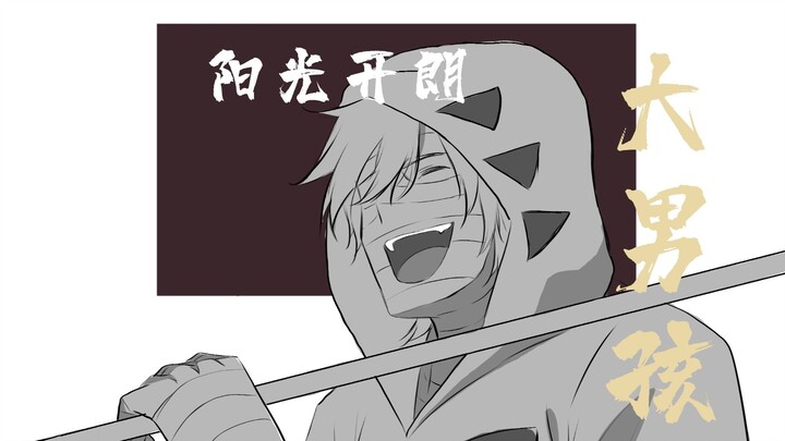 【杀戮天使|手书】阳光开朗大男孩，但靠谱成年男性