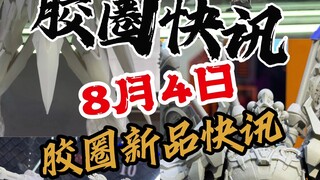 【8月4日胶圈快讯】