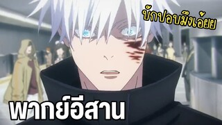 (พากย์อีสาน) ไปใต่กบนำกันบ่ - มหาเวทย์ผนึกมาร