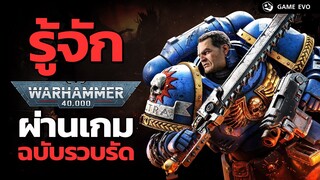 รู้จัก Warhammer 40K ผ่านเกม | GameEVO EP.28