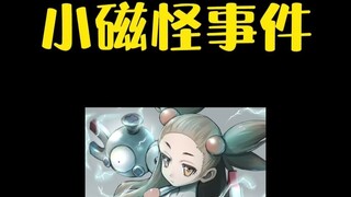 【宝可梦】震惊G方的小磁怪事件