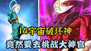 【龙珠革命 23】14宇宙破坏神尊主，挑衅第4宇宙破坏神