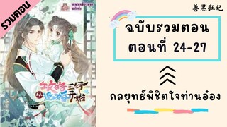 กลยุทธ์พิชิตใจท่านอ๋อง ตอนที่ 24-27