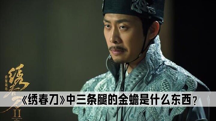 في فيلم “سوتشونداو”، ما هي بالضبط ضفدع الذهب ذي الثلاثة أرجل الذي طلبه وي تشنغشيان من لو ونزاو؟