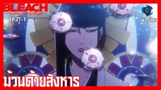 BLEACH บลีช เทพมรณะ สงครามเลือดพันปี  บทความขัดแย้ง ตอนที่ 27-1 ม้วนด้ายสังหาร  [พากย์ไทย]