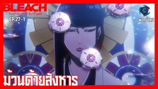 BLEACH บลีช เทพมรณะ สงครามเลือดพันปี  บทความขัดแย้ง ตอนที่ 27-1 ม้วนด้ายสังหาร  [พากย์ไทย]