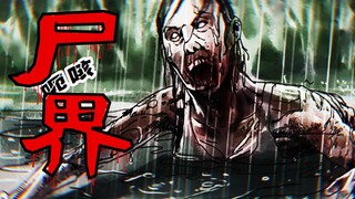 丧尸病毒爆发！末日来袭，国家的阴谋，谭小峰悲惨的过去？【尸界漫画#8】