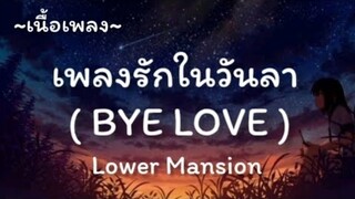 เพลงรักในวันลา -​ Lower Mansion [เนื้อเพลง​]​