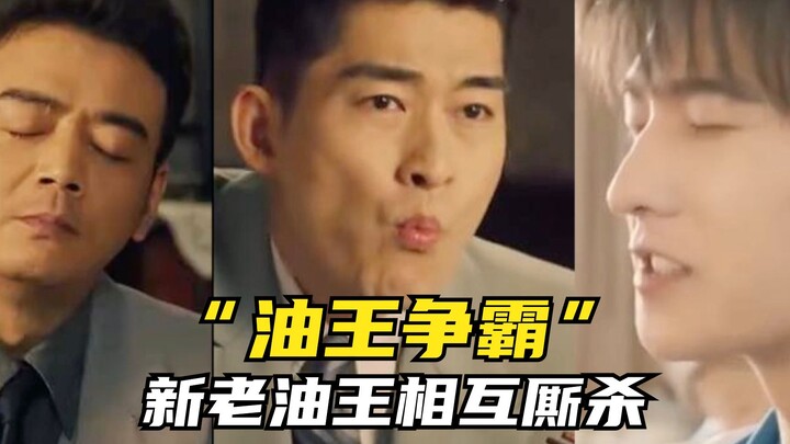 ศึกชิงบัลลังก์ราชาปิโตรเลียม: ราชาเก่าปะทะราชาใหม่