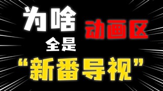 别卷“新番导视”！这样动画区真要完啊？！