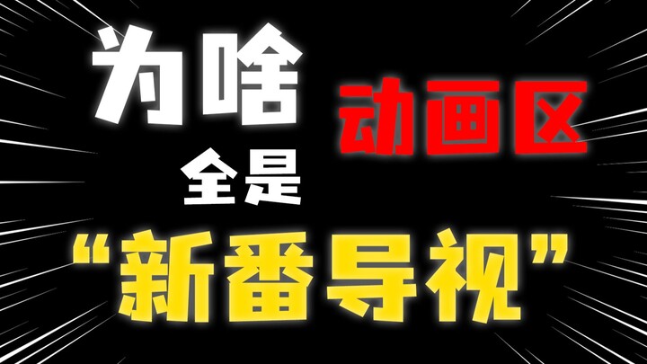 别卷“新番导视”！这样动画区真要完啊？！