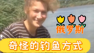 俄罗斯奇怪的钓鱼方式