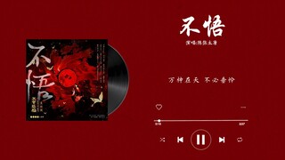 『不悟-陈张太康』｜天官赐福 广播剧第二季主题曲 主役版