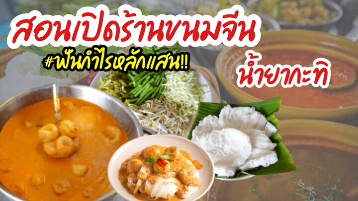 สอนเปิดร้านขนมจีนน้ำยากะทิ ต้นทุนถูก รายได้หลักแสน |บ้านน้ำยำ สร้างอาชีพ