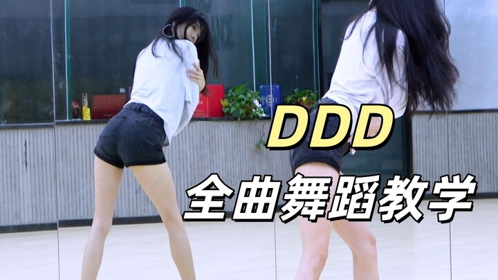 【คณะเต้นนันอู่】สอนเต้นทั้งเพลง EXID «DDD» + รีวิวการเต้นคัฟเวอร์ ตอนบน