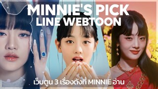 ห้ามพลาด! เว็บตูน 3 เรื่องดังที่ MINNIE อ่าน