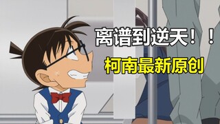 笑死人！看完蚌不住了！这集柯南简直太离谱！！！