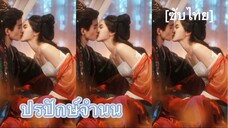ปรปักษ์จำนน Ver.มินิซีรีส์ [ซับไทย] #4