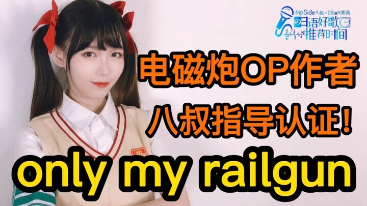 Direct guidance from the electromagnetic gun OP author! FripSide's super cover of "only my railgun" 