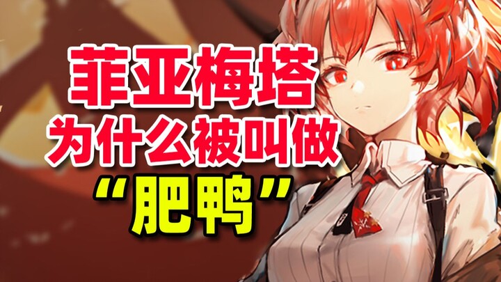 【方舟梗知识27】为什么她有那么多称呼？拉特兰俚语究竟有多脏？明日方舟干员菲亚梅塔相关梗与趣事的介绍