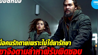 เมื่อต้องสูญเสียคนรักเพราะโดนกั๊กยารักษา เขาจึงตามล่าผู้ต้องรับผิดชอบ! สปอยหนัง Sweet Girl