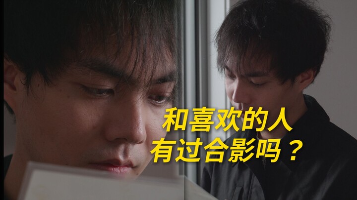 和喜欢的人有过合影吗？