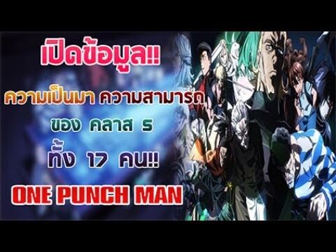 [OPM] เปิดคลังข้อมูล ประวัติและความสามารถของคลาส S ทั้ง 17 คน!!  || Dice Destiny