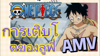 [วันพีซ] AMV | การเติบโตของลูฟี่