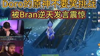 【原神/熟肉】Doro的原神版不要笑挑战，难蚌Bran逆天发言