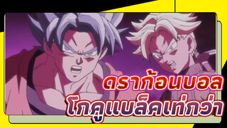 ดราก้อนบอล: โกคูแบล็คเท่กว่า