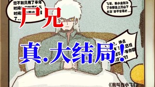 【尸兄】地球尽头 彩蛋！！真•最后的大结局 （太好啦，白小飞！）