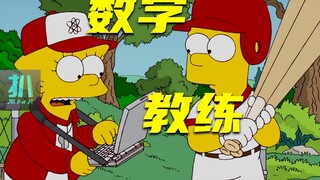 【扒】不懂棒球的棒球教练，用数学带队获胜！《辛普森一家》之棒球数学