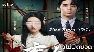 BW 01-02   -   หัวใจไม่มืดบอด (2025)