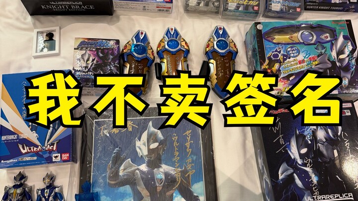 我不卖见面会签名！
