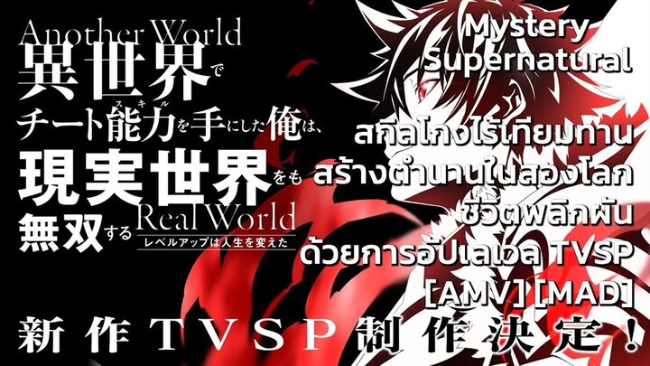 สกิลโกงไร้เทียมทาน สร้างตำนานในสองโลก ภาคพิเศษ - YIsekai de Cheat Skill TV Special [AMV] [MAD]