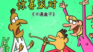 《卡通盒子系列》猜不到结局的脑洞小动画——惊喜派对