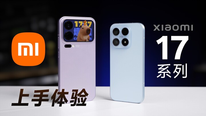 小米17系列上手体验：这款17表现如何？