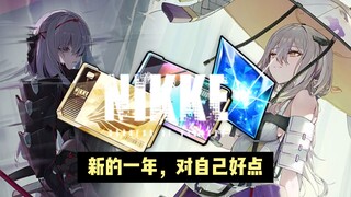 《NIKKE》新年抽卡规划建议，新的一年，对自己好点