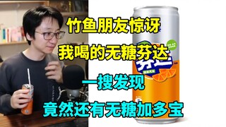【泛式】"竹鱼朋友惊讶我喝的竟然是无糖芬达，一搜发现竟然还有无糖加多宝，买点来代替汽水喝，另外什么时候能出无糖红牛啊"