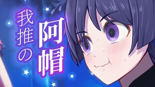 【散兵整活填词】我推の帽子